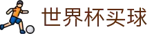2026美加墨世界杯买球官方入口 · 竞彩投注与赛事对阵信息查询